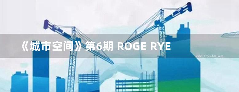 《城市空间》第6期 ROGE RYEE